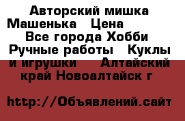 Авторский мишка Машенька › Цена ­ 4 500 - Все города Хобби. Ручные работы » Куклы и игрушки   . Алтайский край,Новоалтайск г.